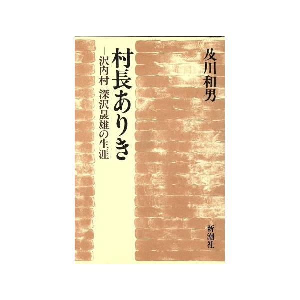 村長ありき 沢内村深沢晟雄の生涯/及川和男(著者)　