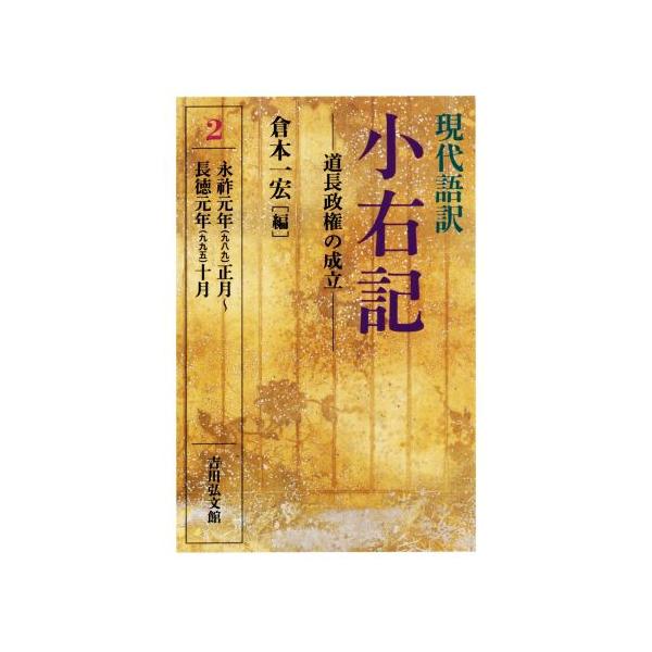 現代語訳 小右記 道長政権の成立(2) 永祚元年(九八九)正月〜長徳元年(九九五)十月　