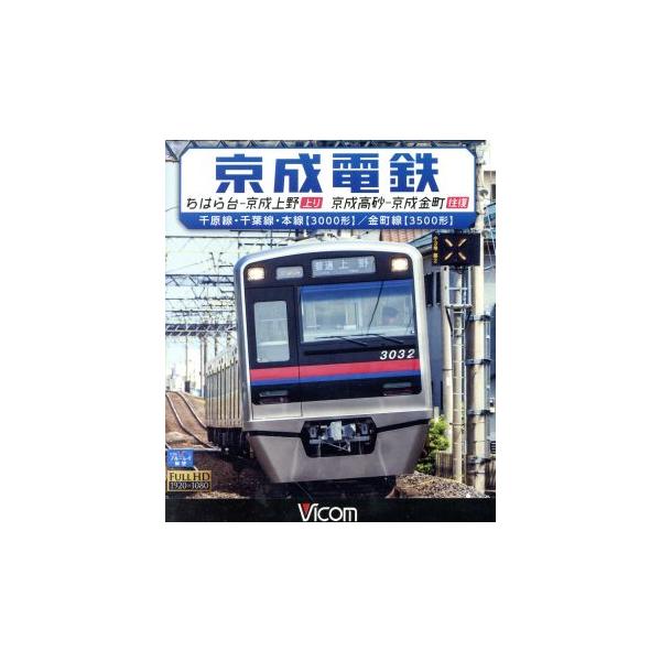 京成電鉄 ちはら台〜京成上野(上り)/京成高砂〜京成金町(往復)千原線・千葉線・本線(3000