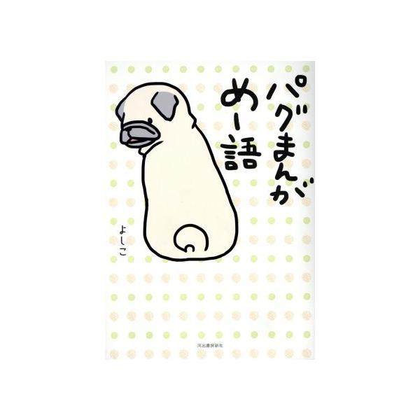 パグまんが めー語 コミックエッセイ/よしこ(著者)