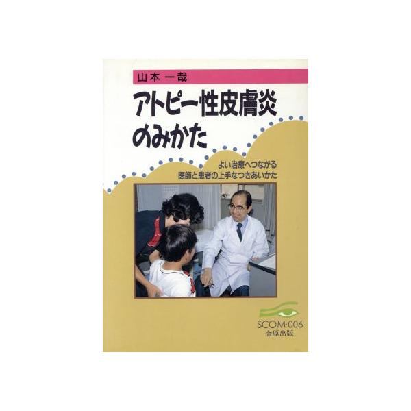 アトピー性皮膚炎のみかた よい治療へつながる医師と患者の上手なつきあいかた SCOM006/山本一哉(著者)