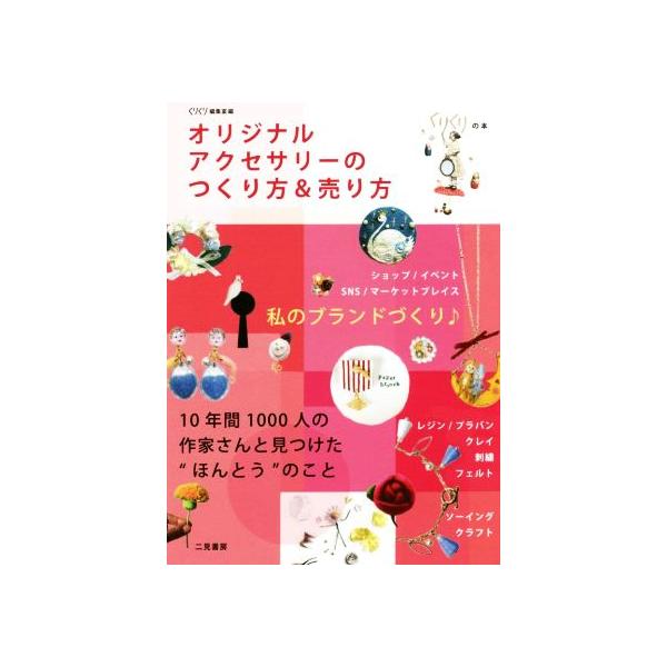 オリジナルアクセサリーのつくり方&amp;売り方 くりくりの本/くりくり編集室(編者)　