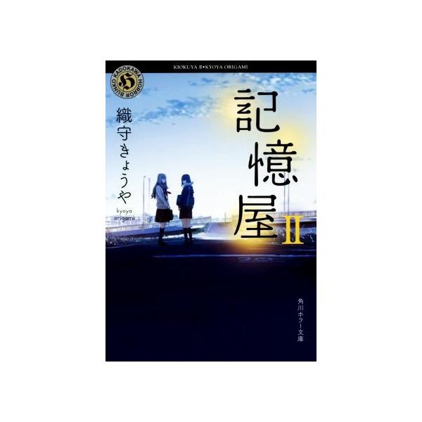 記憶屋(II) 角川ホラー文庫/織守きょうや(著者)
