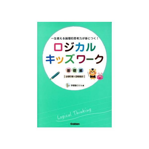 ロジカルキッズワーク 基礎編 小学1年〜3年向け/学習塾ロジム(著者)