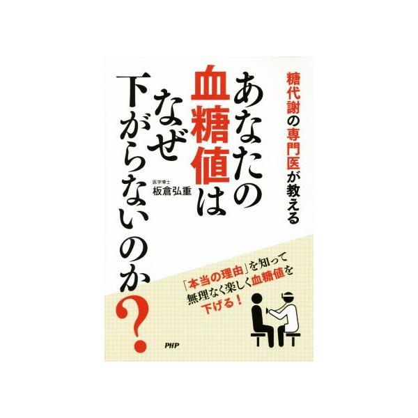 あなたの血糖値はなぜ下がらないのか？ 糖代謝の専門医が教える/板倉弘重(著者)