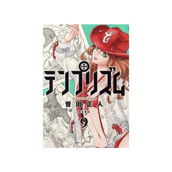 テンプリズム(9) ビッグC/曽田正人(著者),瑞木奏加