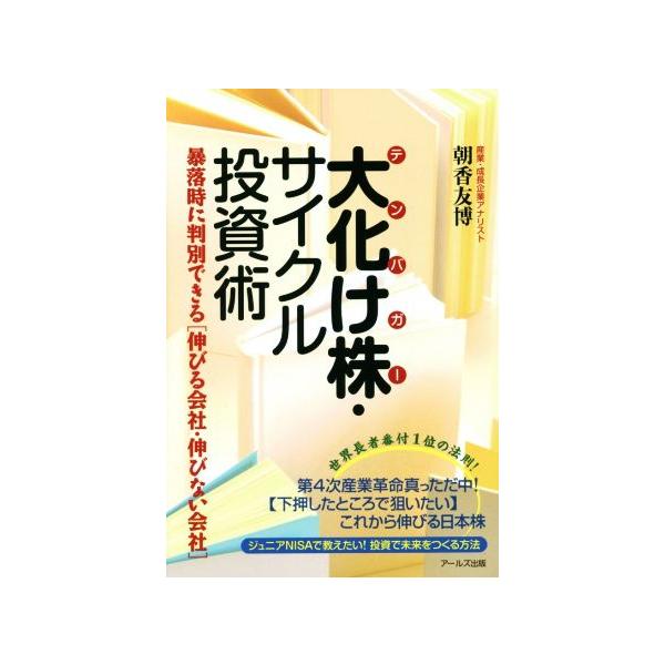 大化け株・サイクル投資術 暴落時に判別できる〈伸びる会社・伸びない会社〉/朝香友博(著者)　
