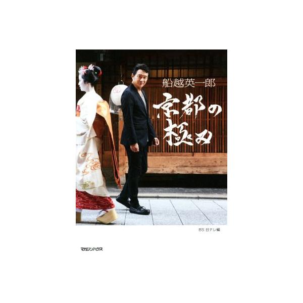 船越英一郎京都の極み/BS日テレ(編者)