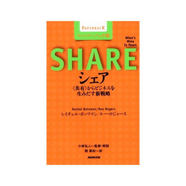 シェア ペーパーバック版 〈共有〉からビジネスを生みだす新戦略/レイチェル・ボッツマン(著者),