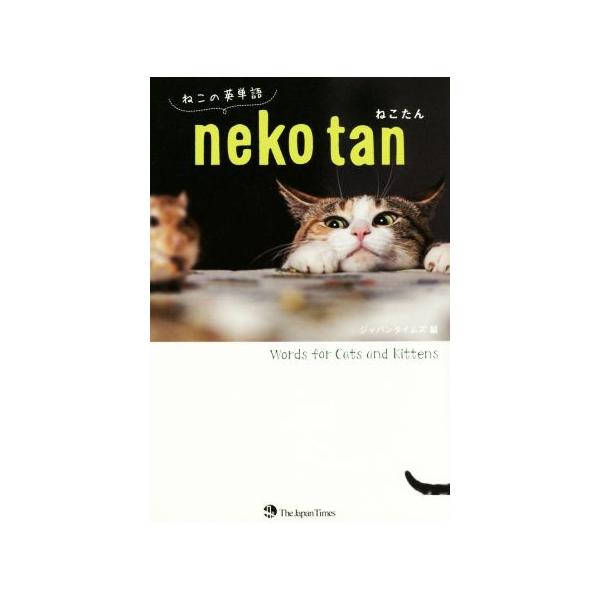 ねこたん ねこの英単語/ジャパンタイムズ(著者)