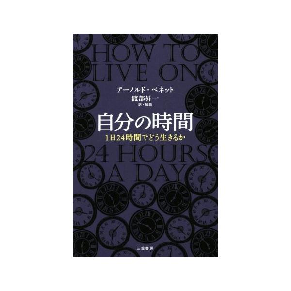 自分の時間 1日24時間でどう生きるか/アーノルド・ベネット(著者),渡部昇一