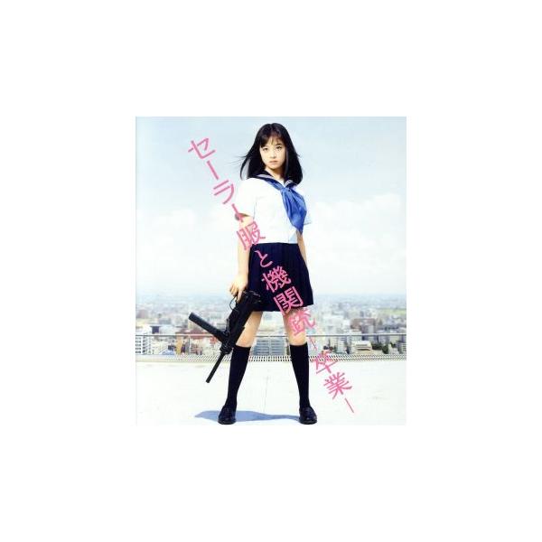 セーラー服と機関銃 -卒業-(初回生産限定版)(Blu-ray Disc)/橋本環奈,長谷川博己,安藤政信,