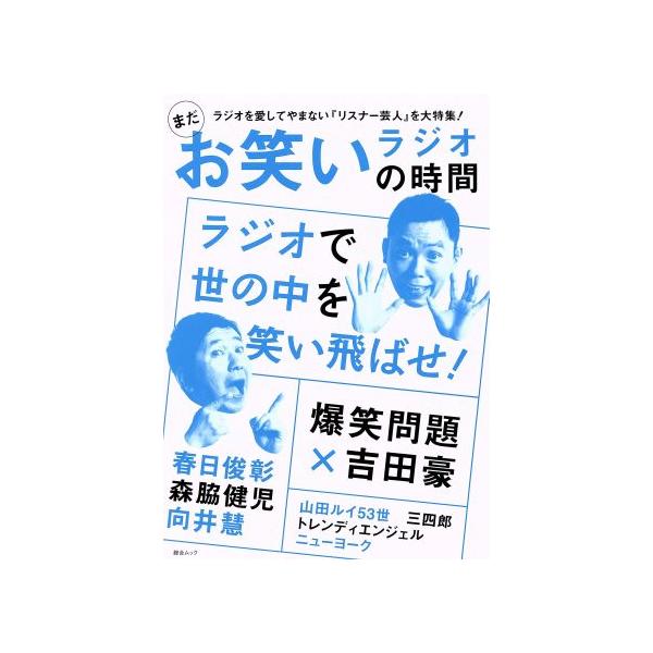 まだお笑いラジオの時間 爆笑問題/春日俊彰/森脇健児/向井慧 綜合ムック/綜合図書