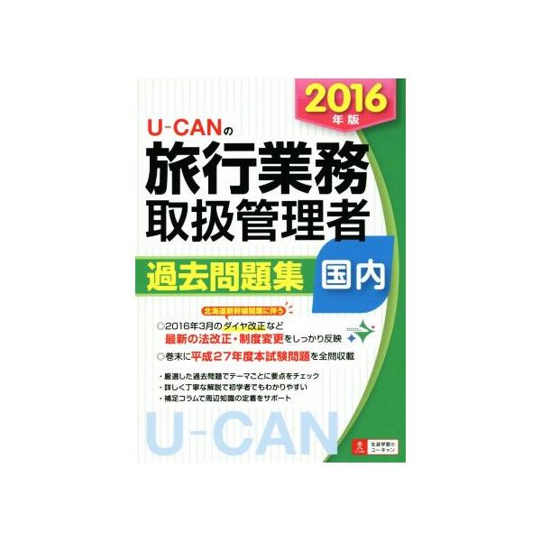 U-CANの国内旅行業務取扱管理者過去問題集 国内(2016年版) ユーキャンの資格試験シリーズ/ユーキャン旅行業務