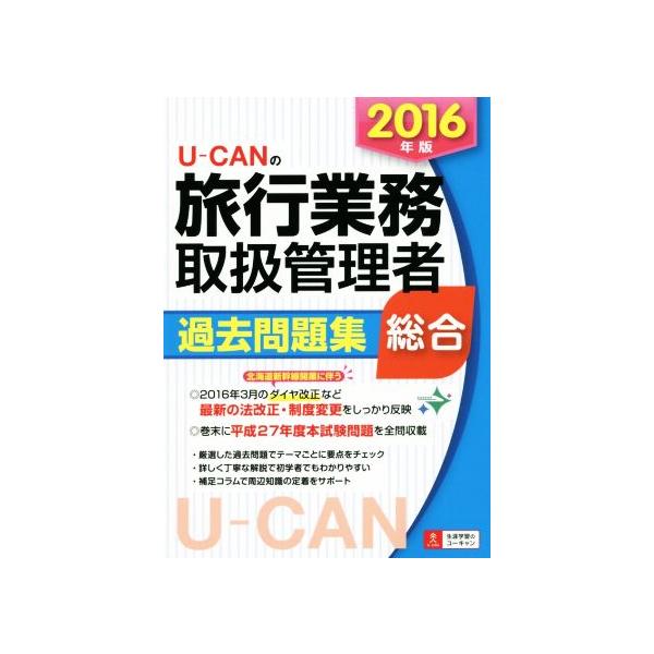 U-CANの総合旅行業務取扱管理者過去問題集 総合(2016年版) ユーキャンの資格試験シリーズ/ユーキャン　