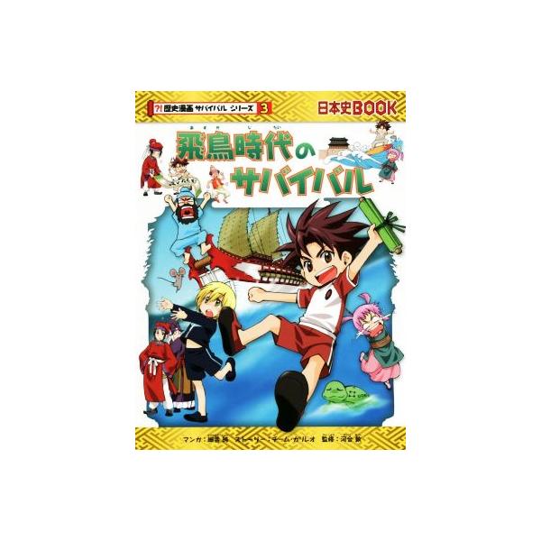 飛鳥時代のサバイバル 日本史BOOK?!歴史漫画サバイバルシリーズ3/チーム・ガリレオ(著者),細雪