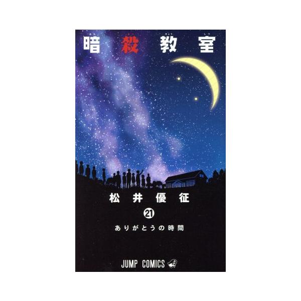 暗殺教室(21) ジャンプC/松井優征(著者)