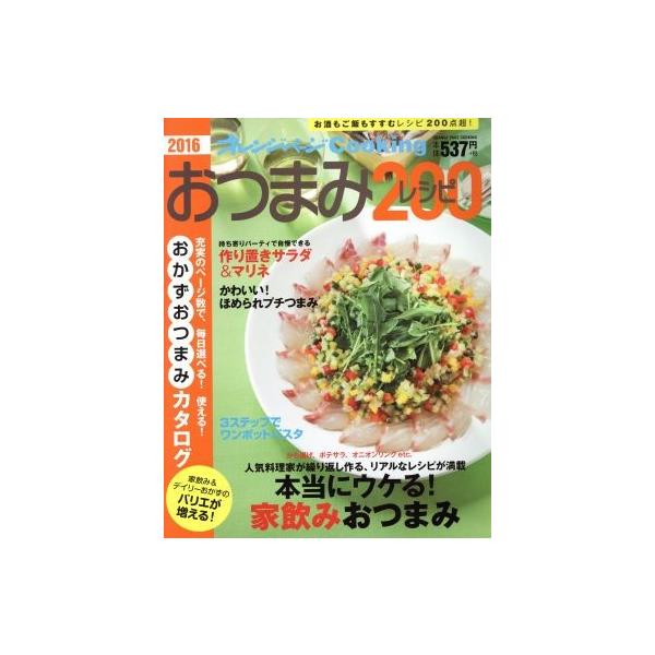 オレンジページCooking おつまみレシピ200(2016)/オレンジページ(編者)