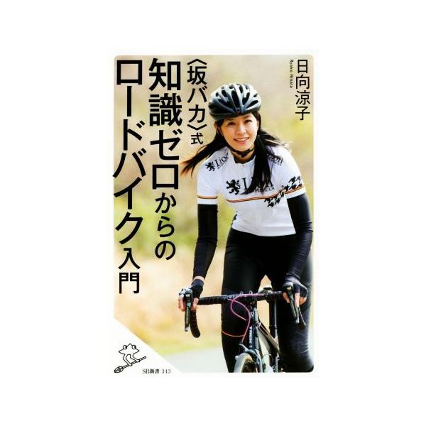 〈坂バカ〉式知識ゼロからのロードバイク入門 SB新書343/日向涼子(著者)