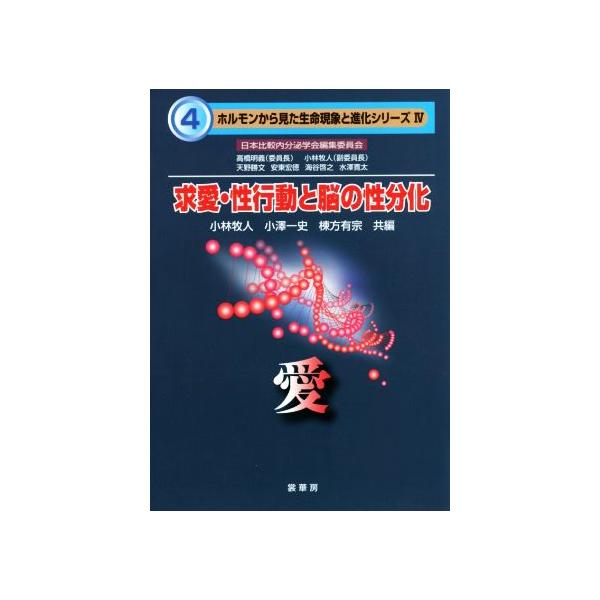 求愛・性行動と脳の性分化 愛 ホルモンから見た生命現象と進化シリーズIV/小林牧人(編者),小澤