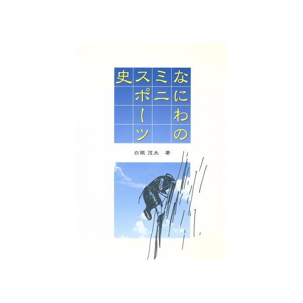 なにわのミニスポーツ史/白銀茂夫(著者)