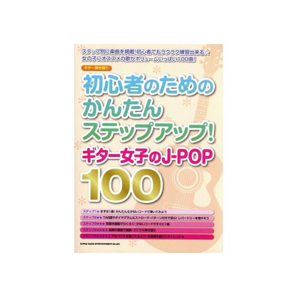 ギター弾き語り 初心者のためのかんたんステップアップ！ギター女子のJ-POP100/シンコーミュージック・エンタテイメント　