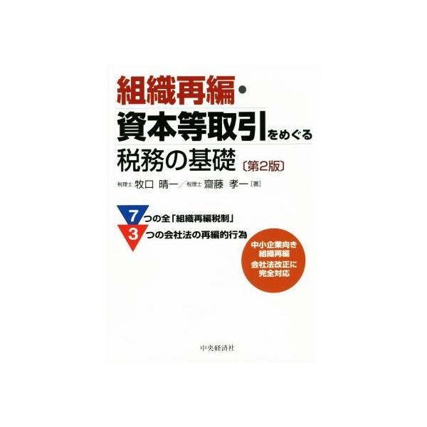 組織再編・資本等取引をめぐる税務の基礎 第2版/牧口晴一(著者),齋藤孝一(著者)　