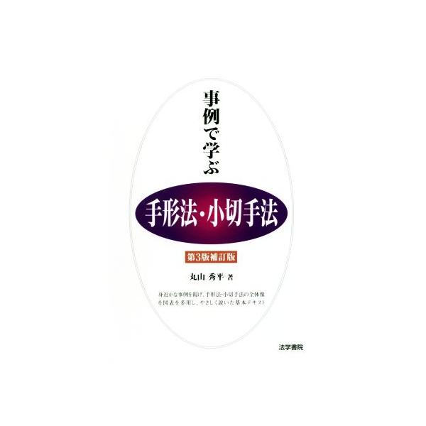 事例で学ぶ手形法・小切手法 第3版補訂版/丸山秀平(著者)