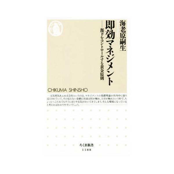 即効マネジメント 部下をコントロールする黄金原則 ちくま新書1188/海老原嗣生(著者)