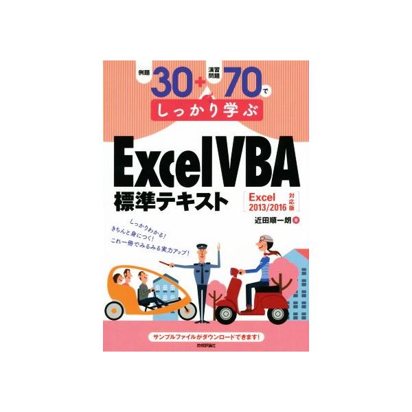 例題30+演習問題70でしっかり学ぶExcel VBA標準テキスト/近田順一朗(著者)