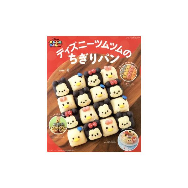 ディズニーツムツムのちぎりパン ブティック ムック１２８７ ｕｍｉ 著者 Dejapan Bid And Buy Japan With 0 Commission