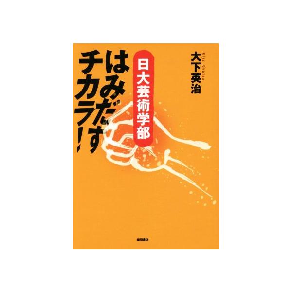 はみだすチカラ！ 日大芸術学部/大下英治(著者)