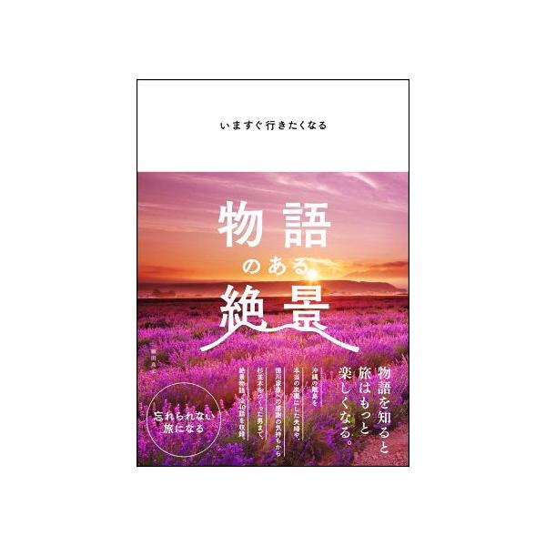 物語のある絶景 いますぐ行きたくなる/細田高広(著者)　