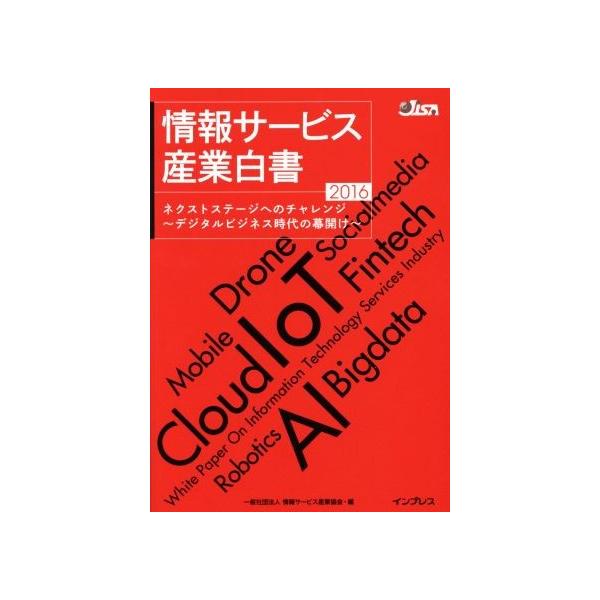 情報サービス産業白書(2016)/情報サービス産業協会(編者)