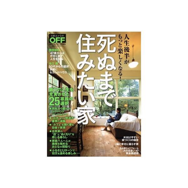 日経おとなのOFF 死ぬまで住みたい家 人生後半がもっと楽しくなる！ 日経ホームマガジン/日経BP社
