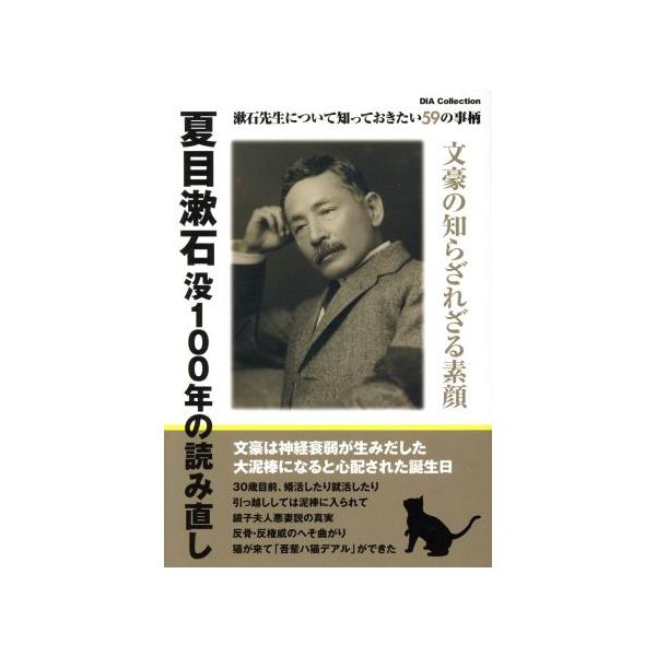 夏目漱石没100年の読み直し 漱石先生について知っておきたい59の事柄 Dia collection/ダイアプレス
