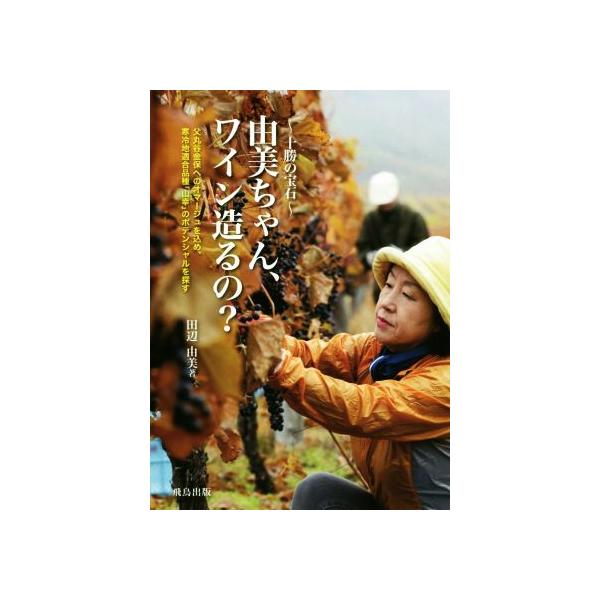 由美ちゃん、ワイン造るの？ 十勝の宝石 父丸谷金保へのオマージュを込め、寒冷地適合品種「山幸」のポテンシャル