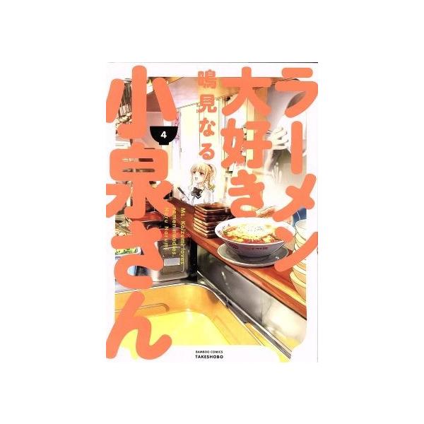 ラーメン大好き小泉さん 4／鳴見なる