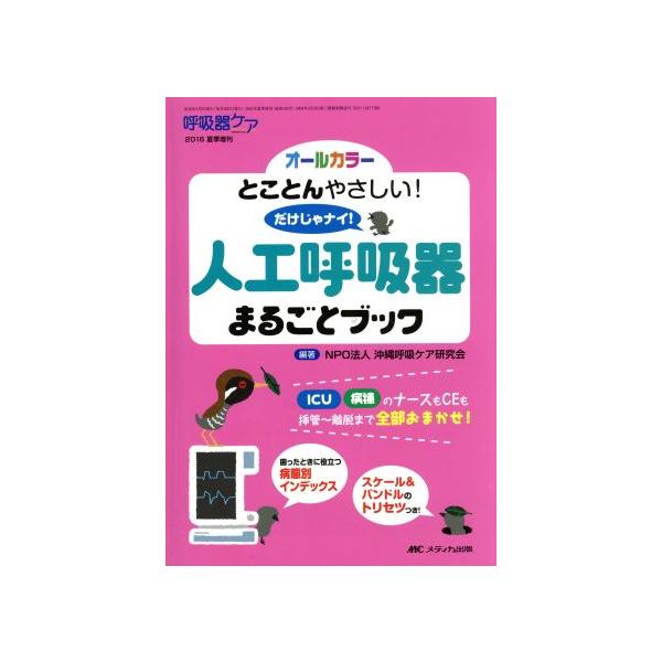 人工呼吸器まるごとブック とことんやさしい！だけじゃナイ！ 呼吸器ケア増刊2016年夏季/沖縄呼吸ケア