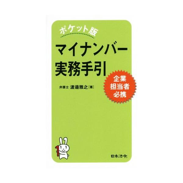 マイナンバー実務手引 ポケット版 企業担当者必携/渡邉雅之(著者)