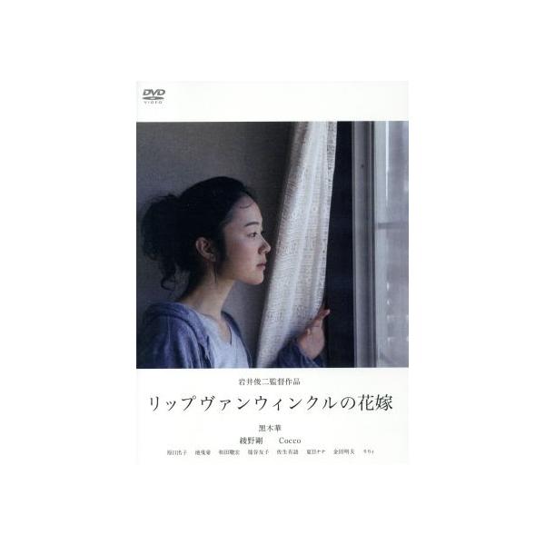 リップヴァンウィンクルの花嫁 黒木華 綾野剛 ｃｏｃｃｏ 岩井俊二 監督 脚本 原作 Bookoff Online ヤフー店 通販 Yahoo ショッピング