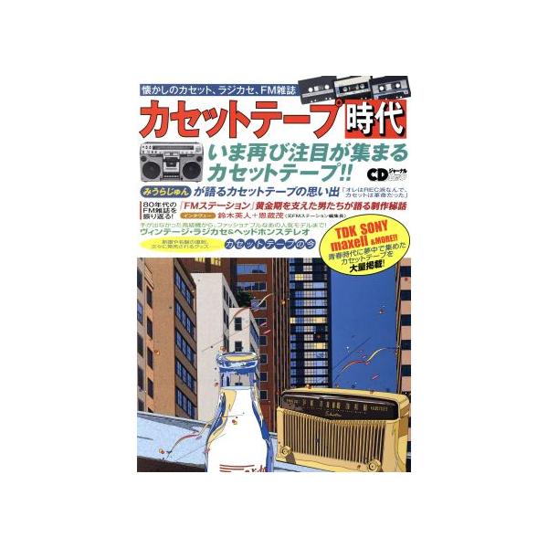 カセットテープ時代 懐かしのカセット、ラジカセ、FM雑誌 CDジャーナルムック/音楽出版社