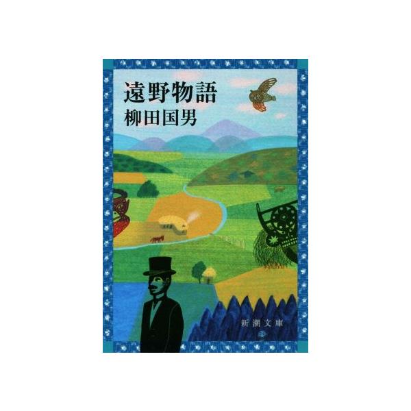 遠野物語 新潮文庫/柳田国男(著者)