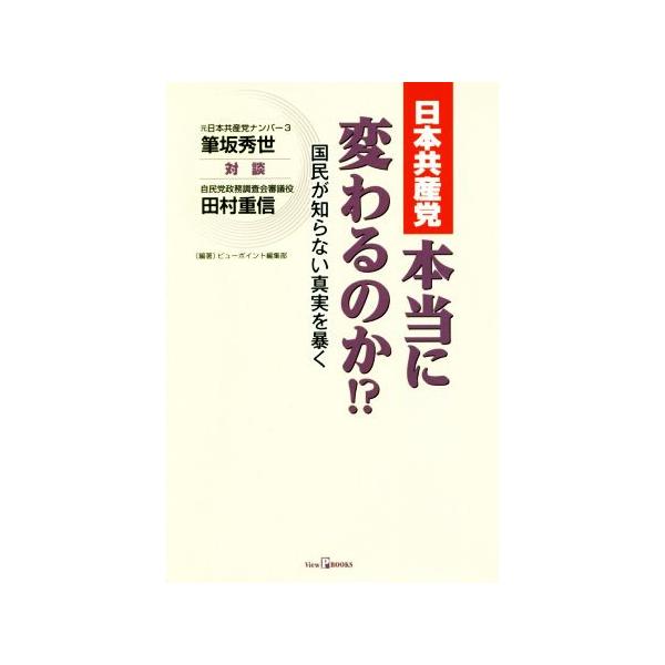 日本共産党 本当に変わるのか!? 国民が知らない真実を暴く View P BOOKS/筆坂秀世,田村重信,ビ