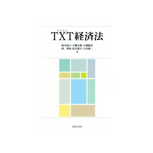 TXT経済法/鈴木加人(著者),大槻文俊(著者),小畑徳彦(著者),林秀弥(著者),
