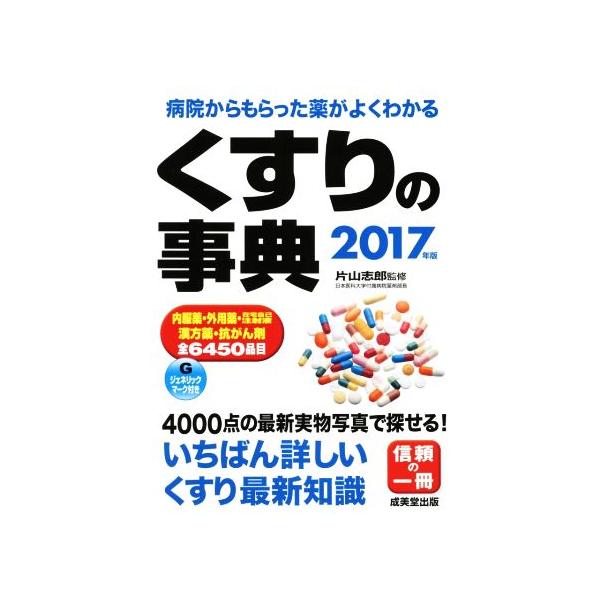 くすりの事典(2017年版) 病院からもらった薬がよくわかる/片山志郎　