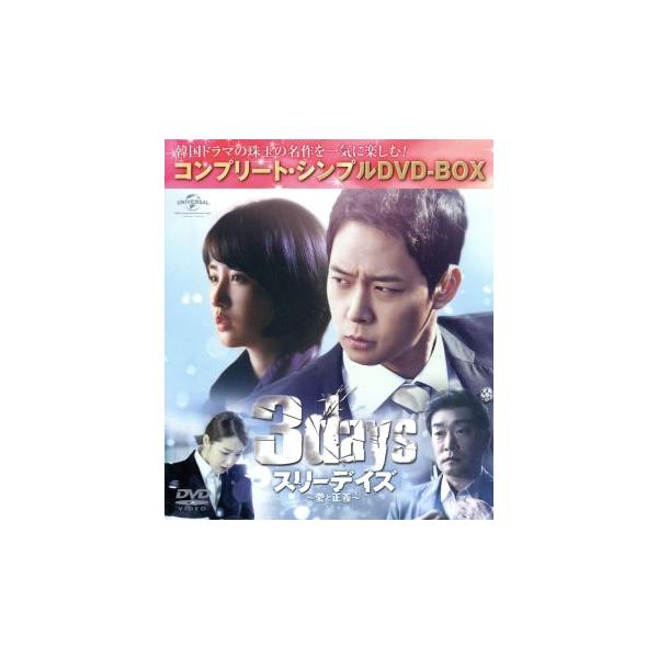 スリーデイズ〜愛と正義〜 ＜コンプリート・シンプルDVD-BOX5,000円シリーズ＞【期間限定生産】/パク・ユチ