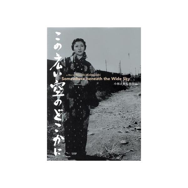 この広い空のどこかに/佐田啓二,久我美子,高峰秀子,小林正樹(監督),木下忠司(音楽)