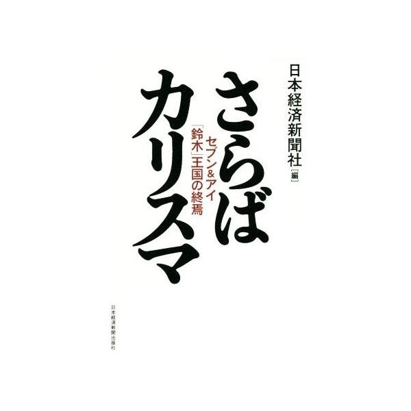 さらばカリスマ セブン&amp;アイ「鈴木」王国の終焉/日本経済新聞社(編者)