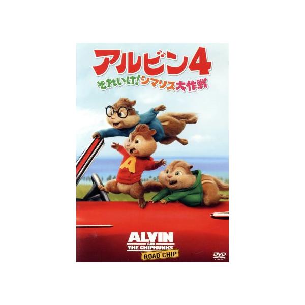 アルビン4 それいけ！シマリス大作戦/ジェイソン・リー(デイブ),ジャスティン・ロング(アルビン